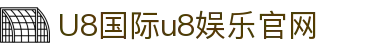 HOME-U8国际「强保障平台,更省心娱乐」