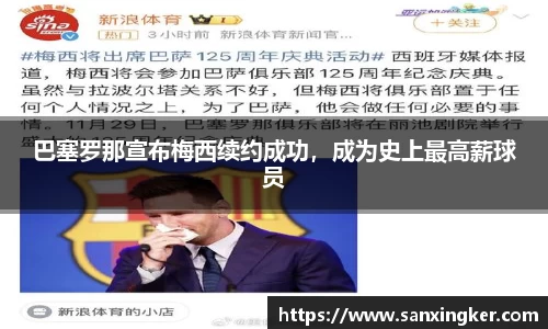 巴塞罗那宣布梅西续约成功，成为史上最高薪球员
