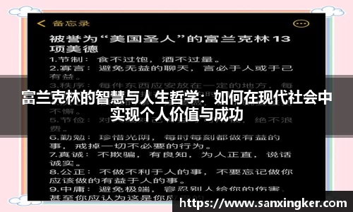 富兰克林的智慧与人生哲学：如何在现代社会中实现个人价值与成功