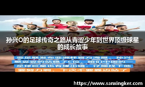 孙兴O的足球传奇之路从青涩少年到世界顶级球星的成长故事