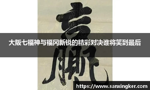 大阪七福神与福冈新锐的精彩对决谁将笑到最后