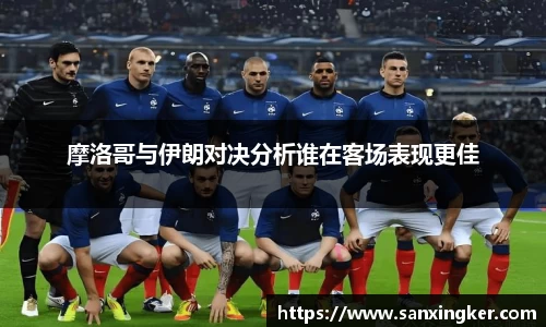摩洛哥与伊朗对决分析谁在客场表现更佳