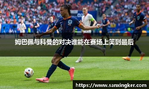 姆巴佩与科曼的对决谁能在赛场上笑到最后