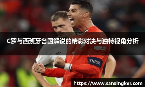 C罗与西班牙各国解说的精彩对决与独特视角分析