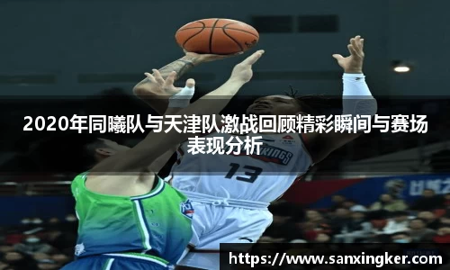 2020年同曦队与天津队激战回顾精彩瞬间与赛场表现分析