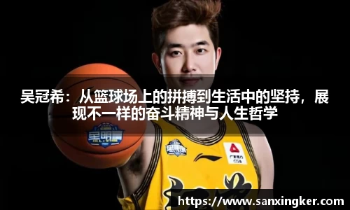 吴冠希:从篮球场上的拼搏到生活中的坚持,展现不一样的奋斗精神与人生哲学